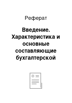 Реферат: Введение. Характеристика и основные составляющие бухгалтерской отчетности