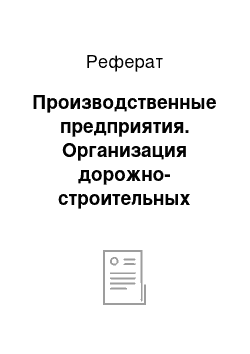 Реферат: Производственные предприятия. Организация дорожно-строительных работ