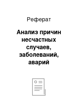 Реферат: Анализ причин несчастных случаев, заболеваний, аварий