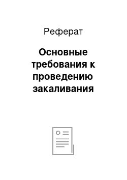 Реферат: Основные требования к проведению закаливания