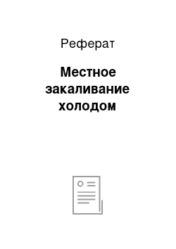 Реферат: Местное закаливание холодом