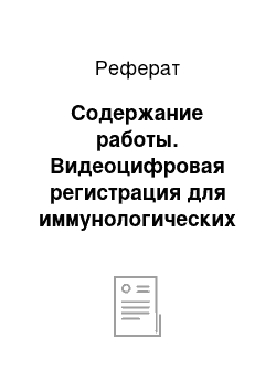 Реферат: Содержание работы. Видеоцифровая регистрация для иммунологических и биохимических исследований в практике клинической лабораторной диагностики