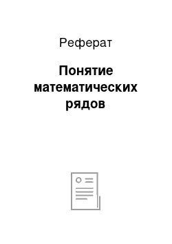 Реферат: Понятие математических рядов