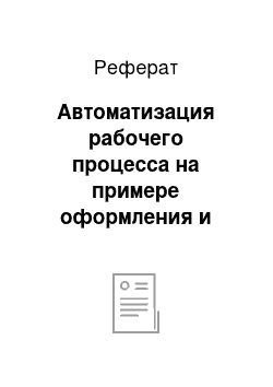 Реферат: Автоматизация рабочего процесса на примере оформления и регистрации командировочного удостоверения