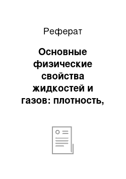 Реферат: Основные физические свойства жидкостей и газов: плотность, удельный вес, удельный объем, сжимаемость, температурное расширение, вязкость, поверхностное натяжение, смачивание