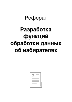 Реферат: Разработка функций обработки данных об избирателях