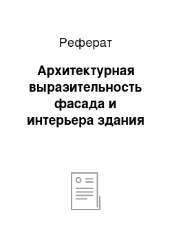 Реферат: Архитектурная выразительность фасада и интерьера здания