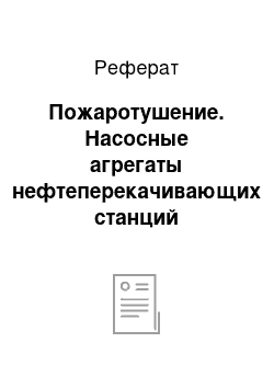 Реферат: Пожаротушение. Насосные агрегаты нефтеперекачивающих станций