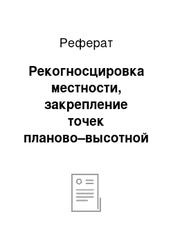 Реферат: Рекогносцировка местности, закрепление точек планово–высотной основы