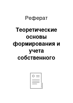 Реферат: Теоретические основы формирования и учета собственного капитала