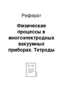 Реферат: Физические процессы в многоэлектродных вакуумных приборах. Тетроды и пентоды