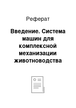 Реферат: Введение. Система машин для комплексной механизации животноводства