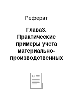 Реферат: Глава3. Практические примеры учета материально-производственных запасов