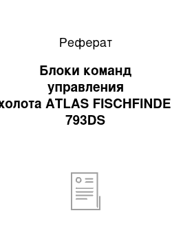 Реферат: Блоки команд управления эхолота ATLAS FISCHFINDER 793DS