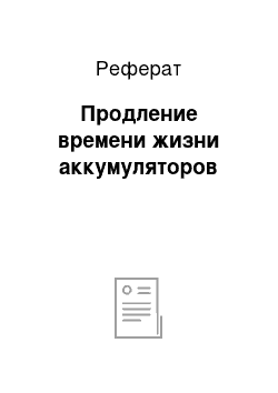 Реферат: Продление времени жизни аккумуляторов