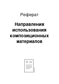 Реферат: Направления использования композиционных материалов