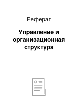 Реферат: Управление и организационная структура