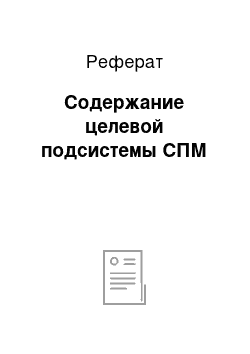 Реферат: Содержание целевой подсистемы СПМ