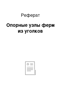 Реферат: Опорные узлы ферм из уголков