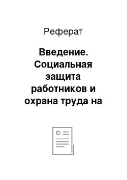 Реферат: Введение. Социальная защита работников и охрана труда на российских предприятиях