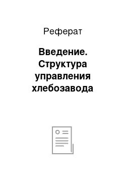 Реферат: Введение. Структура управления хлебозавода