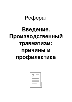 Реферат: Введение. Производственный травматизм: причины и профилактика