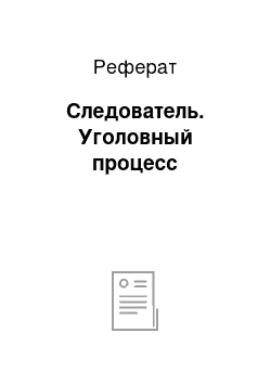 Реферат: Следователь. Уголовный процесс