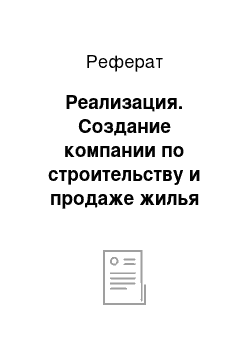 Реферат: Реализация. Создание компании по строительству и продаже жилья