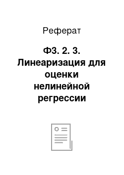 Реферат: Ф3. 2. 3. Линеаризация для оценки нелинейной регрессии