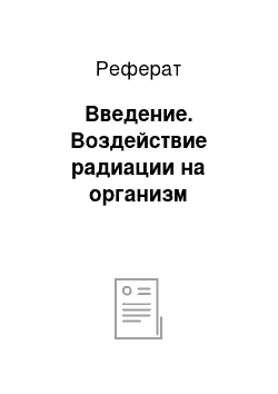 Реферат: Введение. Воздействие радиации на организм