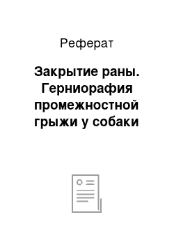 Реферат: Закрытие раны. Герниорафия промежностной грыжи у собаки