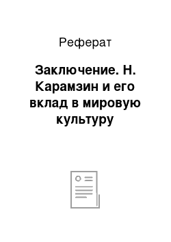 Реферат: Заключение. Н. Карамзин и его вклад в мировую культуру