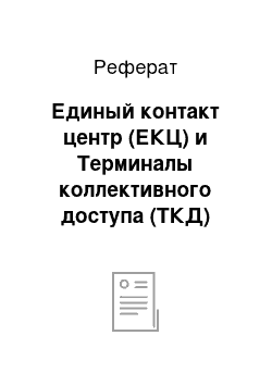 Реферат: Единый контакт центр (ЕКЦ) и Терминалы коллективного доступа (ТКД)