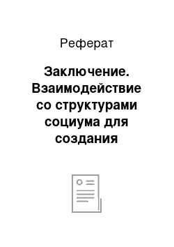 Реферат: Заключение. Взаимодействие со структурами социума для создания благоприятных условий развития одаренности