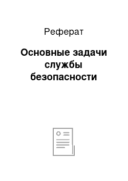 Реферат: Основные задачи службы безопасности