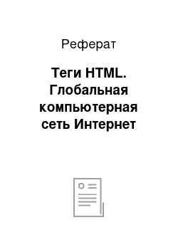 Реферат: Теги HTML. Глобальная компьютерная сеть Интернет