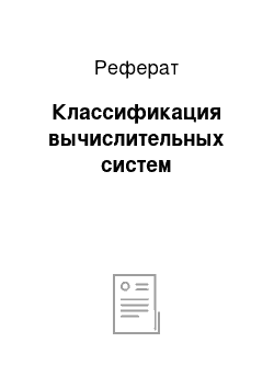 Реферат: Классификация вычислительных систем