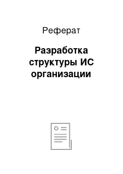 Реферат: Разработка структуры ИС организации