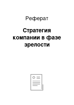 Реферат: Стратегия компании в фазе зрелости