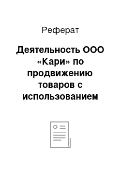 Реферат: Деятельность ООО «Кари» по продвижению товаров с использованием маркетинговых коммуникаций