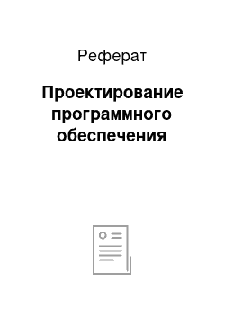 Реферат: Проектирование программного обеспечения