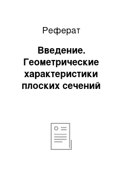 Реферат: Введение. Геометрические характеристики плоских сечений