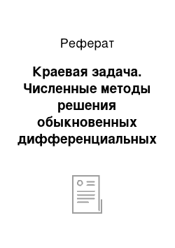 Реферат: Краевая задача. Численные методы решения обыкновенных дифференциальных уравнений