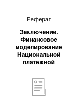 Реферат: Заключение. Финансовое моделирование Национальной платежной системы "МИР"