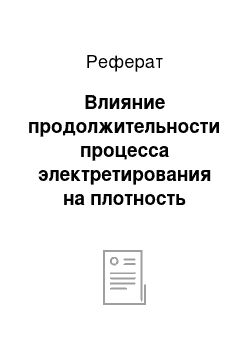 Реферат: Влияние продолжительности процесса электретирования на плотность заряда электрета