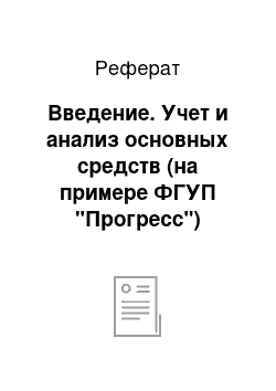 Реферат: Введение. Учет и анализ основных средств (на примере ФГУП "Прогресс")