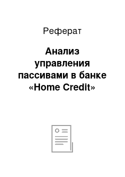 Реферат: Анализ управления пассивами в банке «Home Credit»