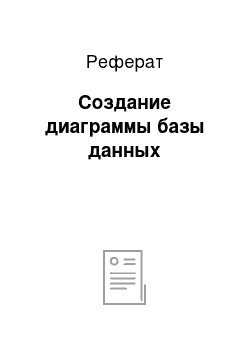 Реферат: Создание диаграммы базы данных