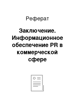 Реферат: Заключение. Информационное обеспечение PR в коммерческой сфере