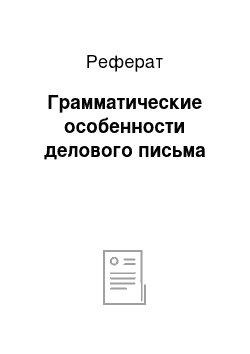 Реферат: Грамматические особенности делового письма